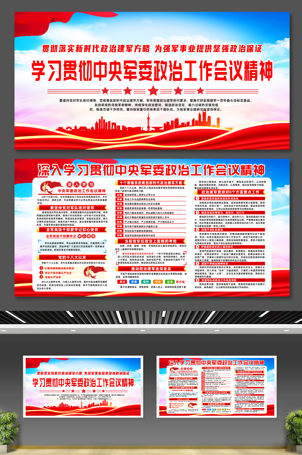 中央军委政治工作会议精神宣传栏展板素材