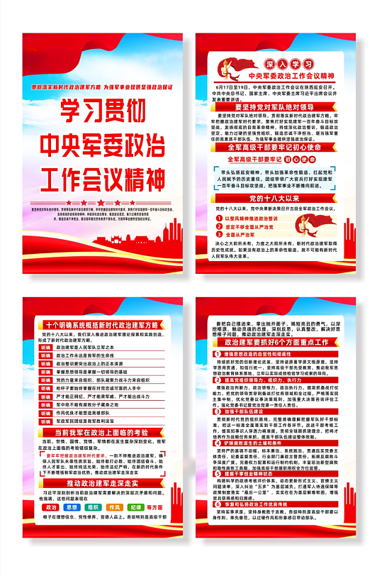 中央军委政治工作会议精神宣传栏系列海报