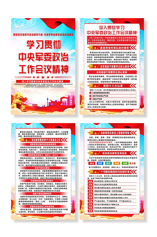 中央军委政治工作会议精神宣传栏系列海报