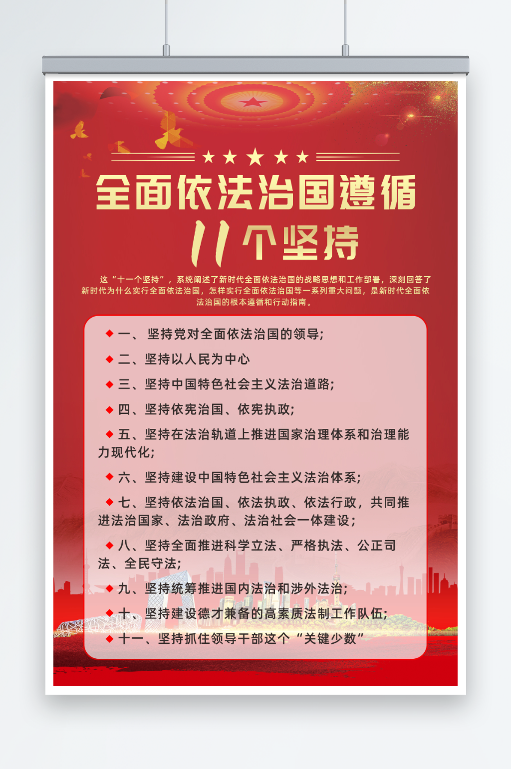 法治思想十一个坚持党建宣传海报素材