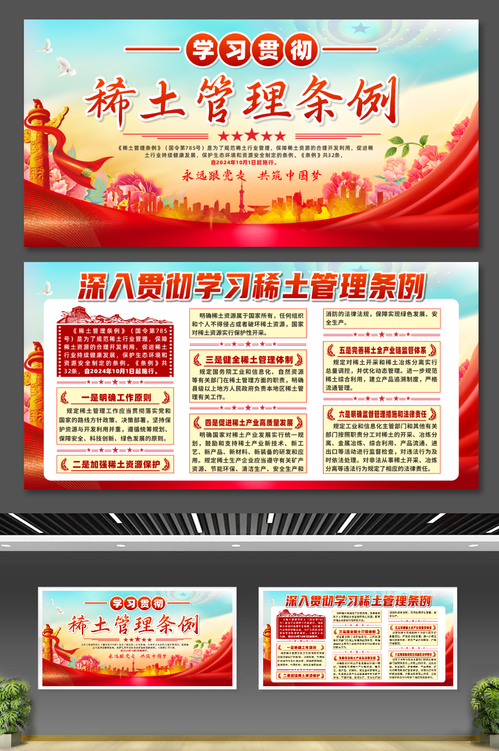 稀土管理条例宣传党建展板素材