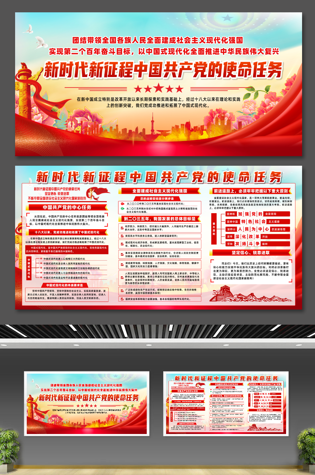 新时代新征程中国共产党的使命任务展板素材