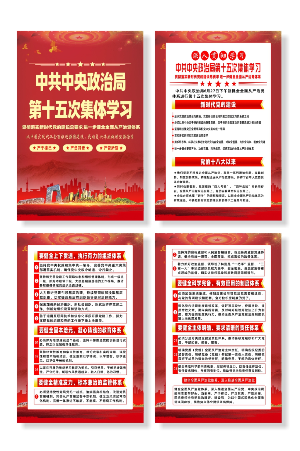 中央政治局第十五次集体学习重要讲话海报素材