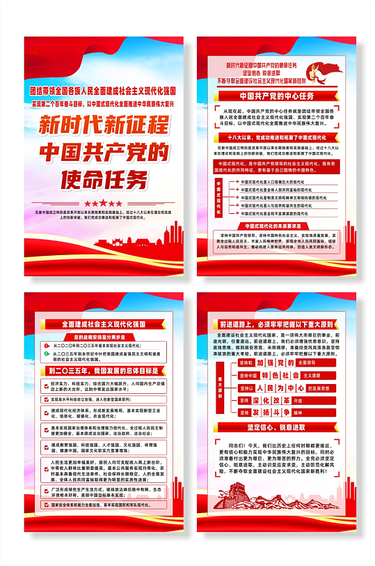 新时代新征程中国共产党的使命任务系列海报