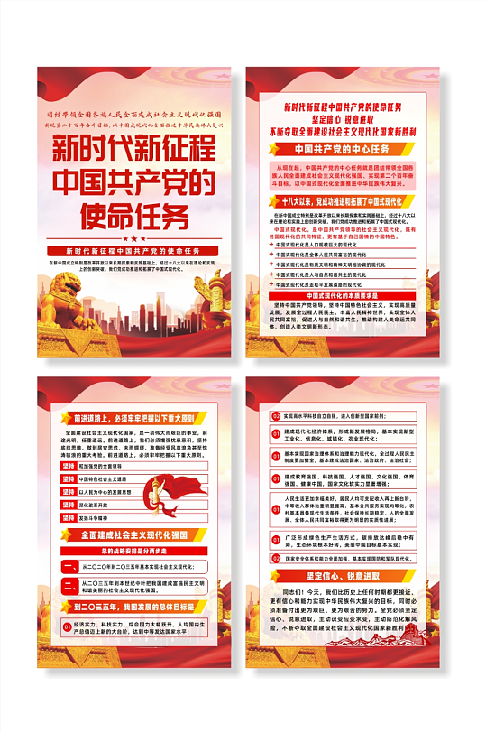 新时代新征程中国共产党的使命任务系列海报