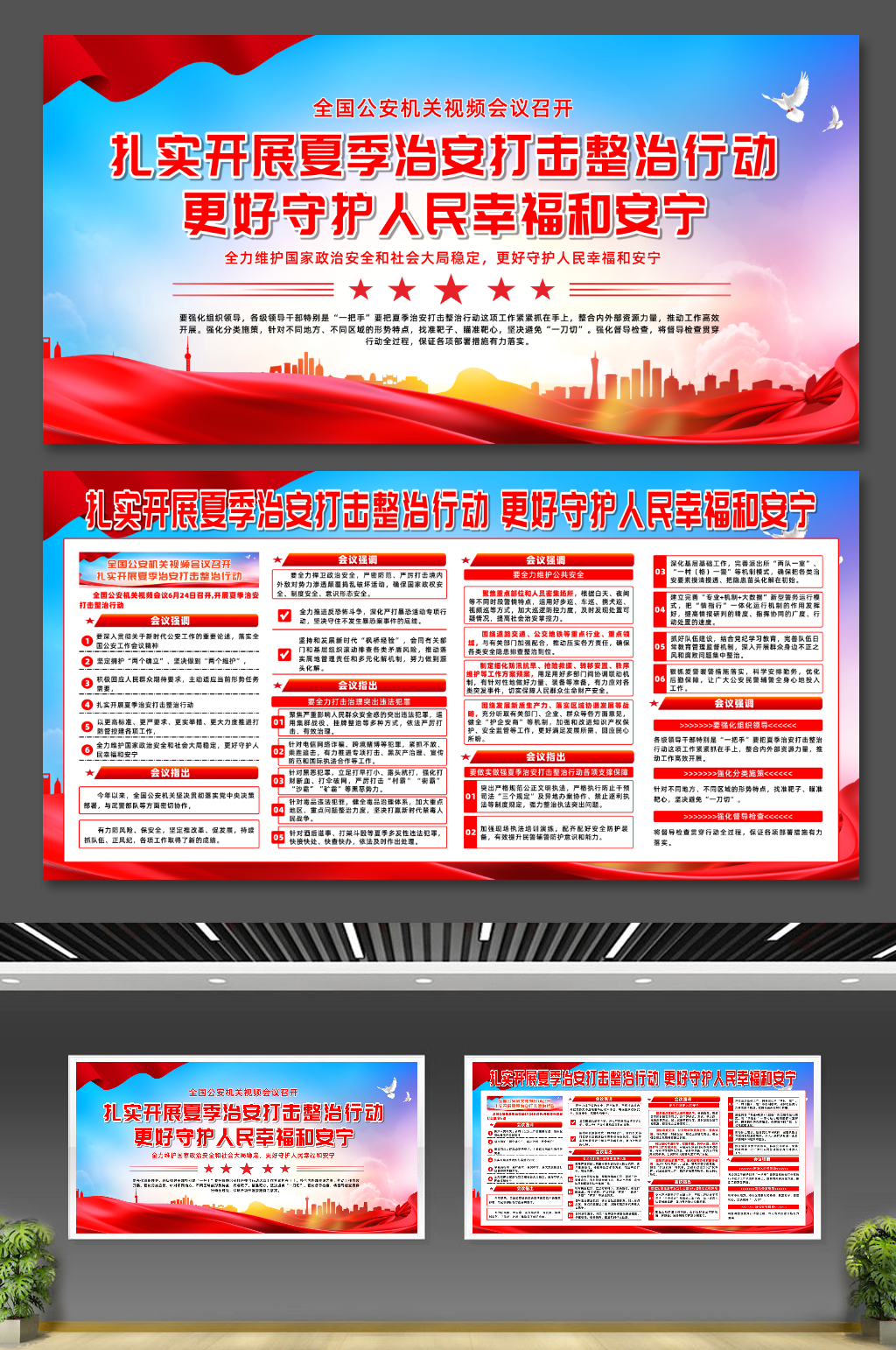 2024年夏季治安打击整治行动宣传展板素材