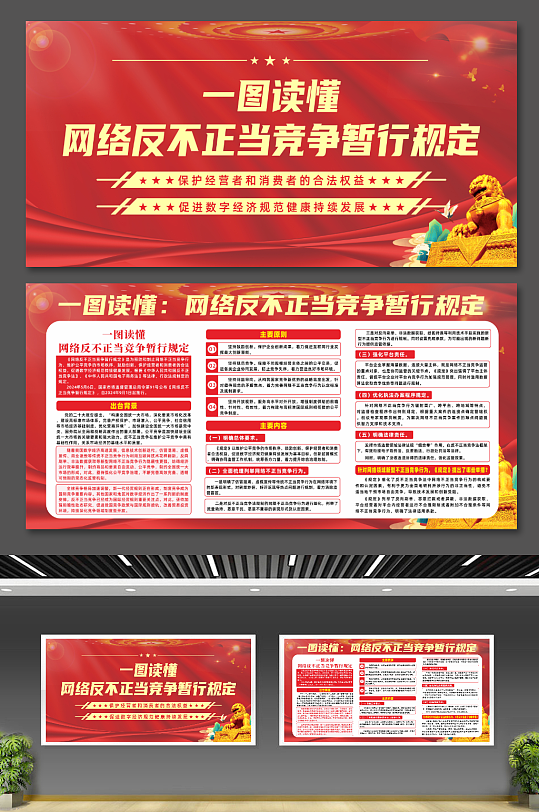 网络反不正当竞争暂行规定党建展板-众图网