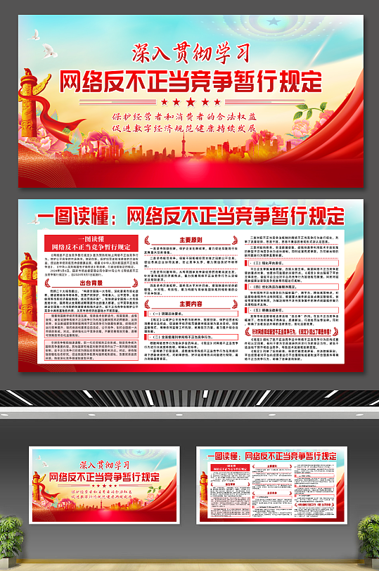网络反不正当竞争暂行规定党建宣传展板-众图网