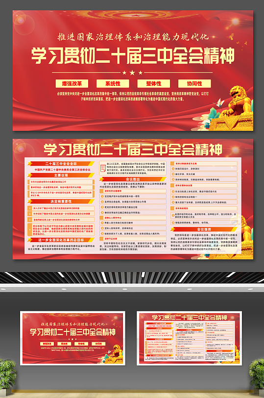 学习贯彻二十届三中全会精神党建展板-众图网