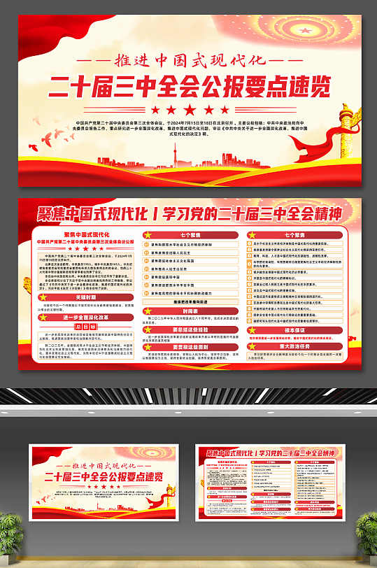 一图读懂二十届三中全会公报要点速览展板