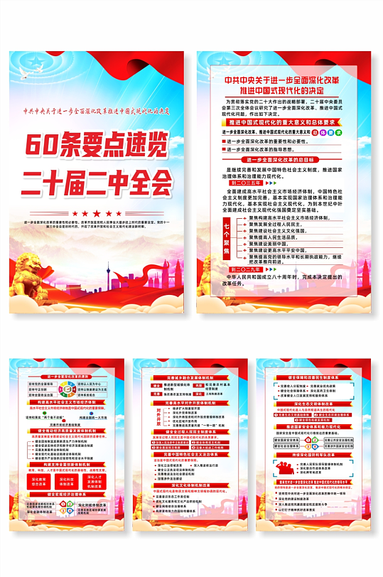 60条要点速览二十届三中全会党建海报-众图网