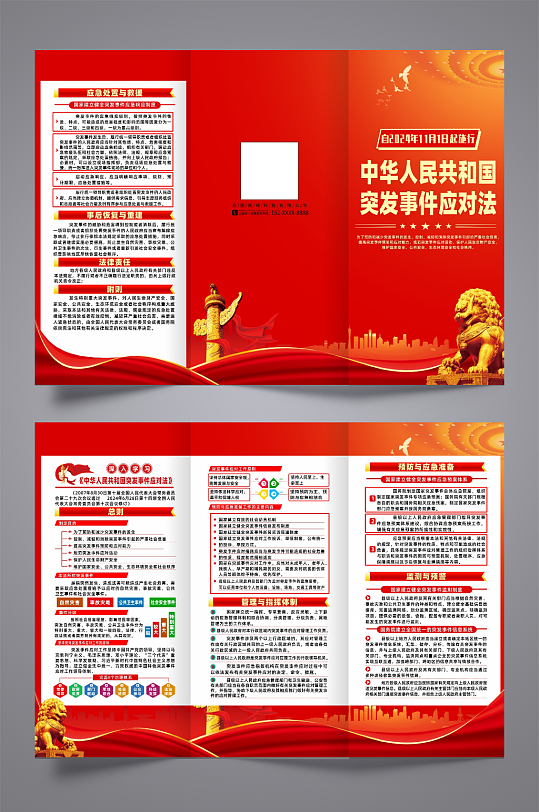 中华人民共和国突发事件应对法三折页-众图网