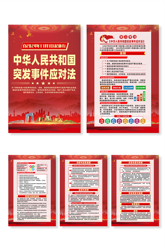 中华人民共和国突发事件应对法宣传海报