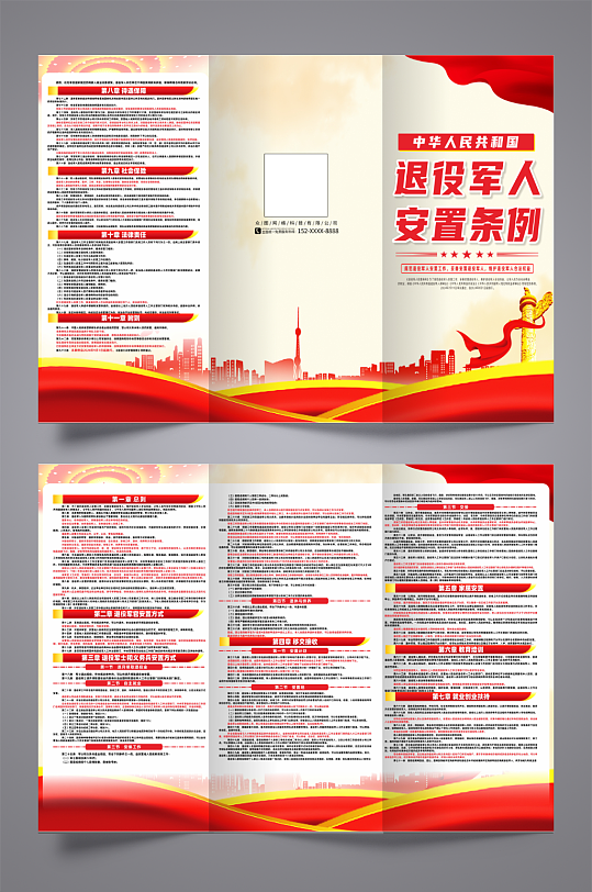 中华人民共和国退役军人安置条例三折页-众图网