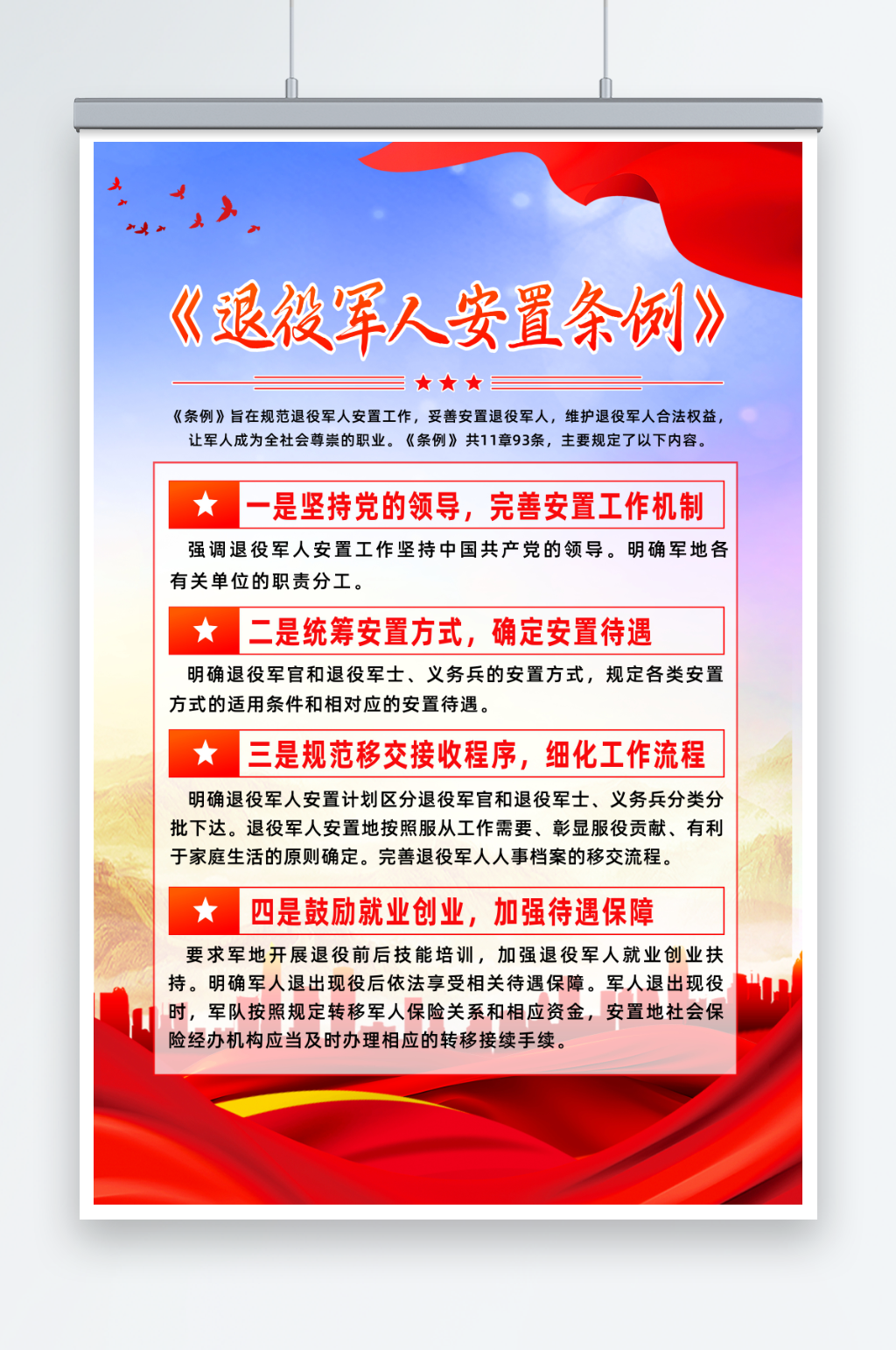 退役军人安置条例党建宣传海报素材