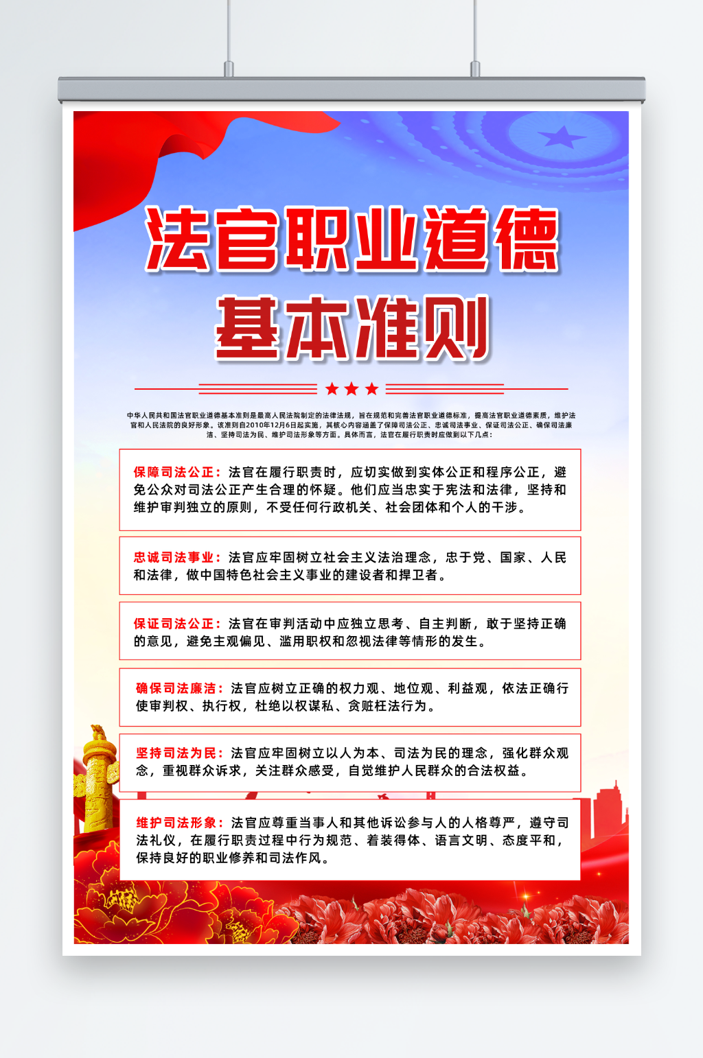 法官职业道德基本准则党建海报素材