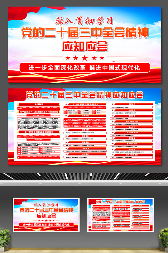 二十届三中全会精神应知应会党建展板-众图网