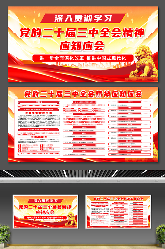 二十届三中全会精神应知应会党建展板