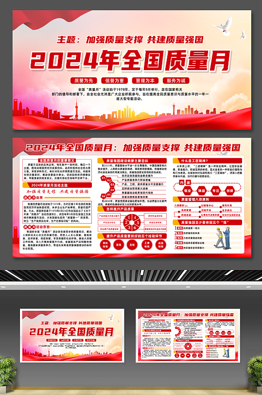 2024年全国质量月党建宣传展板-众图网