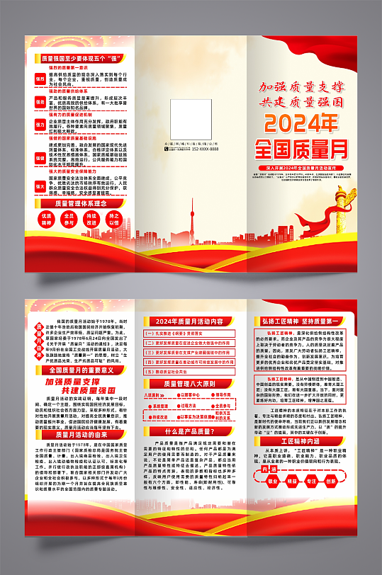 2024年全国质量月党建宣传三折页