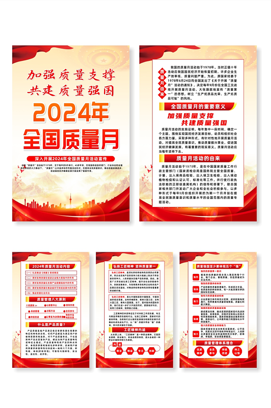 2024年全国质量月宣传党建系列海报