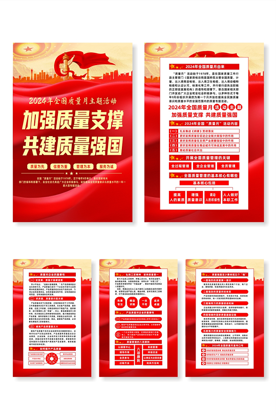 简约2024年全国质量月党建宣传系列海报