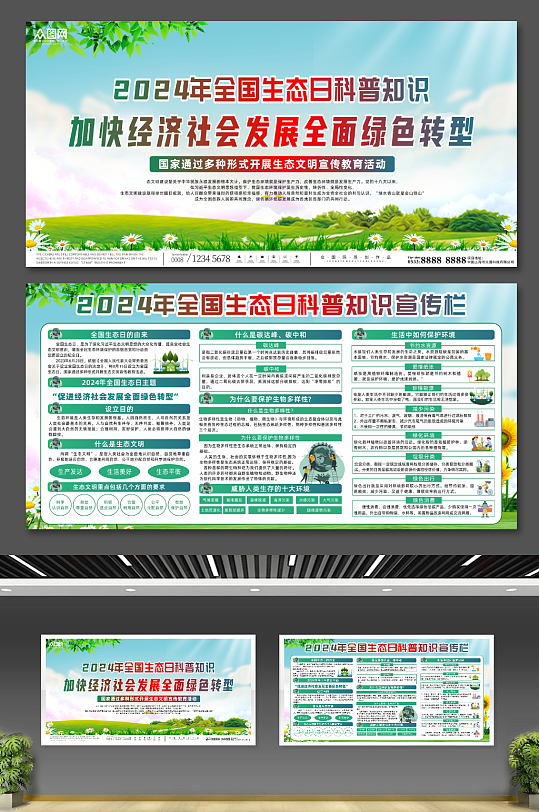2024年全国生态日知识宣传展板