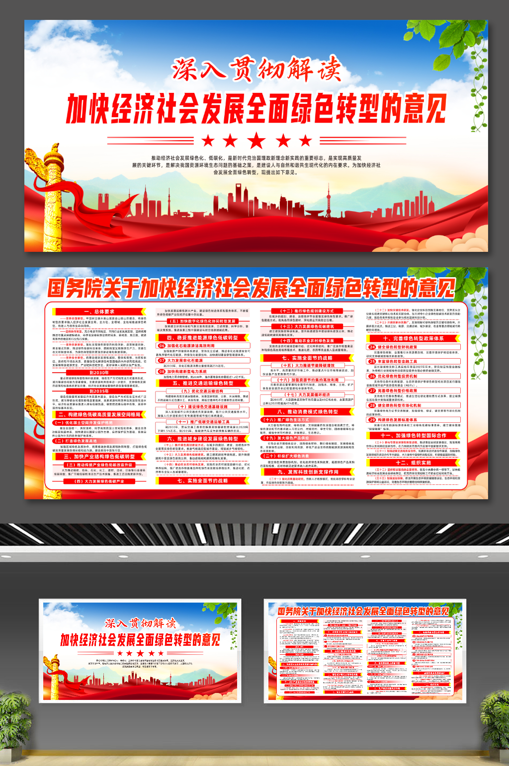 加快经济社会发展全面绿色转型的意见展板素材