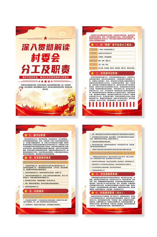 村委会分工及职责宣传栏党建系列海报