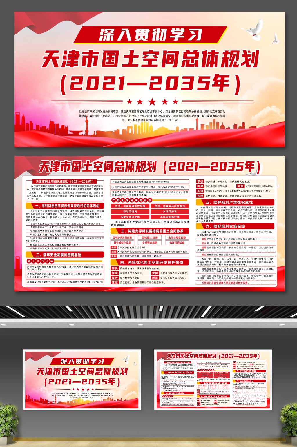 天津市国土空间总体规划宣传党建展板素材