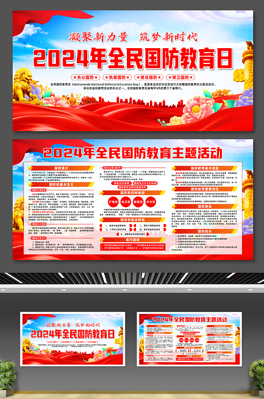 2024年全民国防教育日活动党建展板