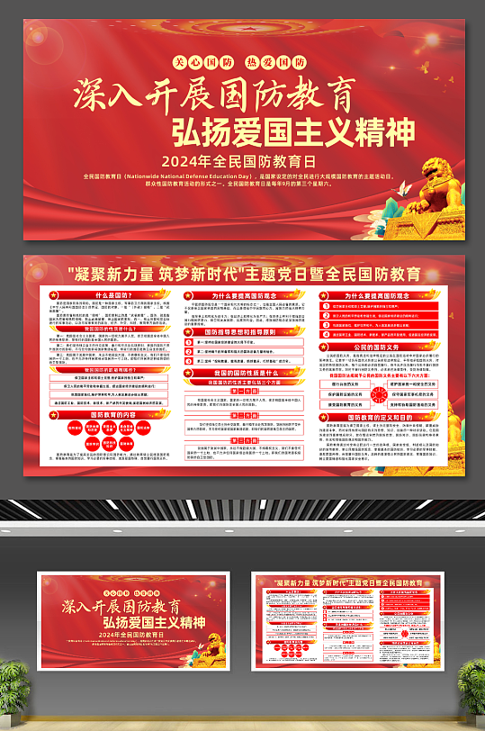 2024年全民国防教育日活动党建宣传展板-众图网
