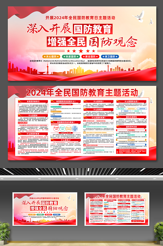 大气2024年全民国防教育日活动党建展板