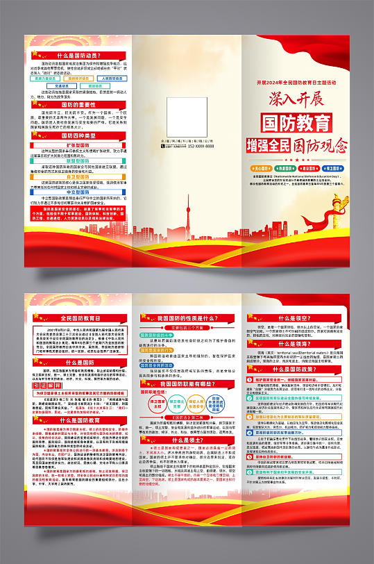 2024年全民国防教育日活动三折页-众图网