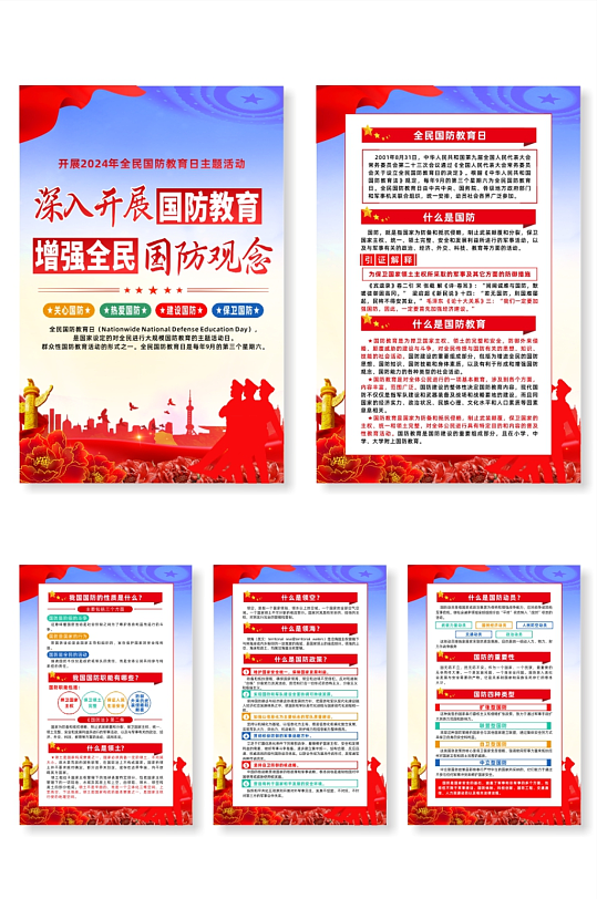 2024年全民国防教育日活动系列海报-众图网