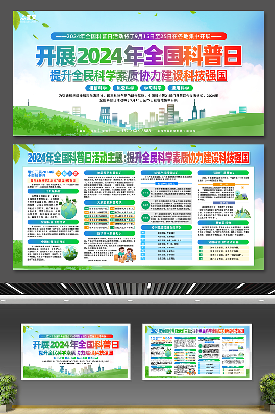 2024年全国科普日活动主题展板