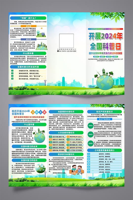 2024年全国科普日活动主题三折页-众图网