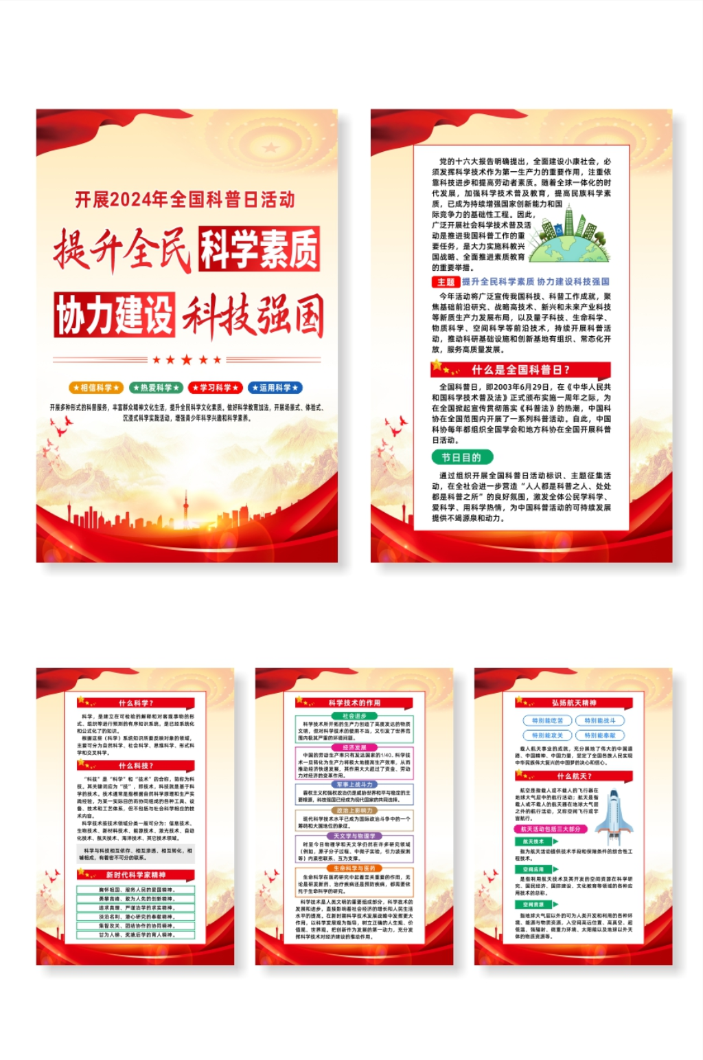 2024年全國(guó)科普日活動(dòng)主題黨建系列海報(bào)素材
