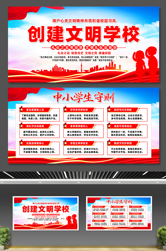 创建文明学校中小学生守则校园展板