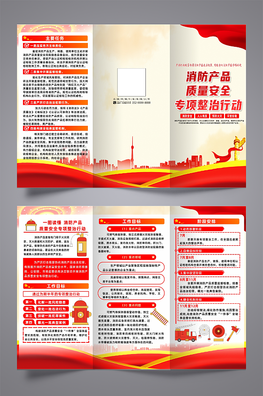 消防产品质量安全专项整治方案宣传三折页-众图网