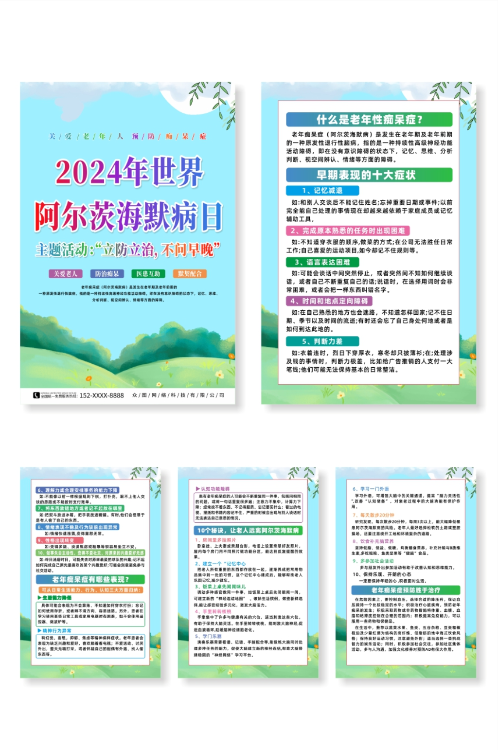2024年世界阿尔茨海默病日系列海报素材