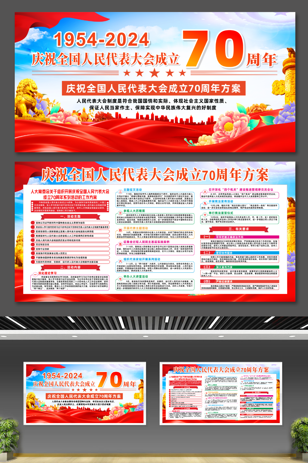 人大成立70周年庆祝活动工作方案党建展板素材