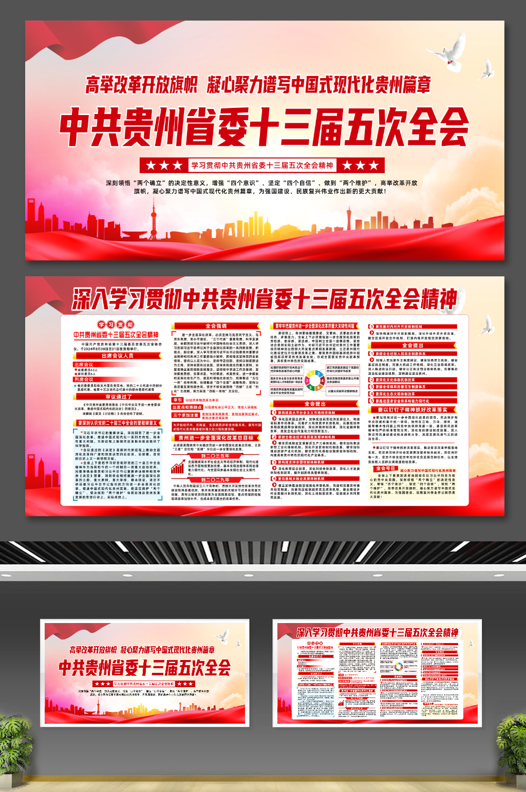 中共贵州省委十三届五次全会精神党建展板素材