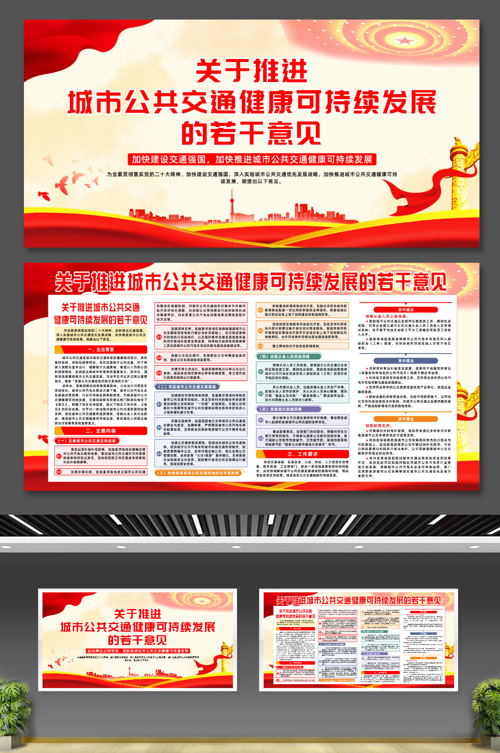 推进城市公共交通健康可持续发展的意见展板素材
