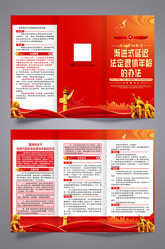 渐进式延迟法定退休年龄的办法党建三折页-众图网