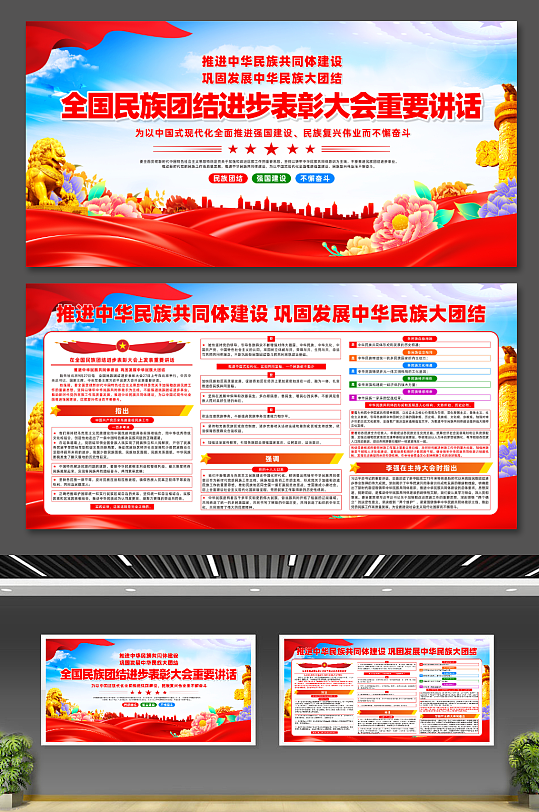 全国民族团结进步表彰大会重要讲话精神展板-众图网