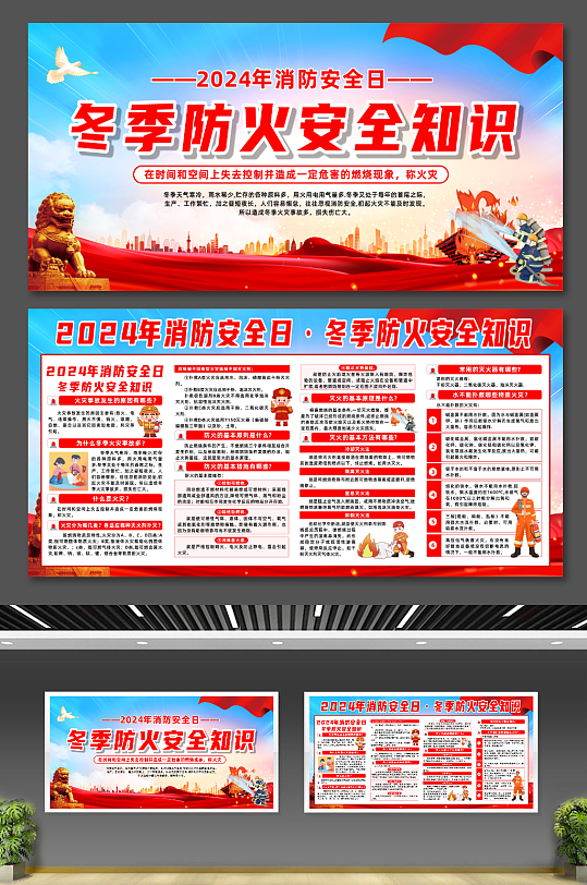2024年消防安全日冬季防火安全知识展板-众图网