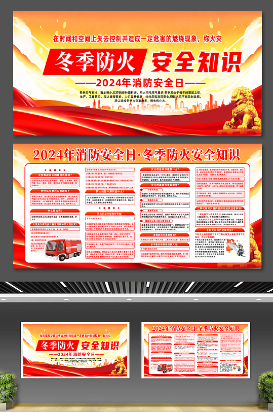 2024年消防安全日119冬季防火安全知识展板