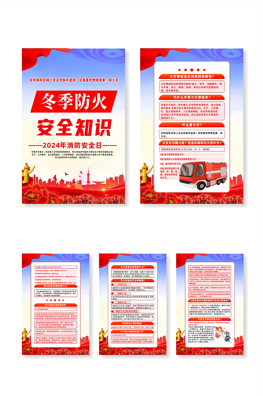 2024年消防安全日冬季防火安全知识海报-众图网