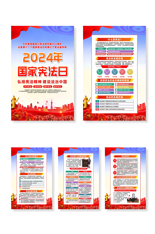 2024国家宪法日宣传党建系列海报-众图网
